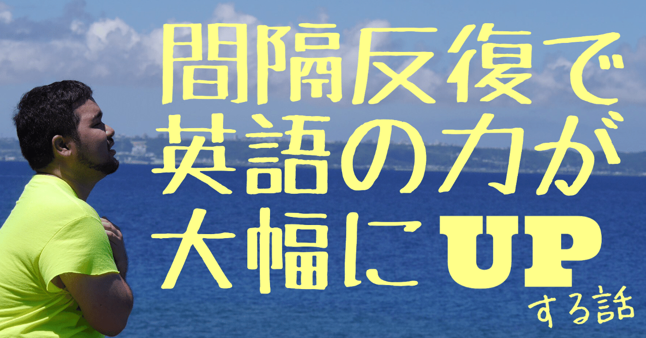 間隔反復で英語の力が大幅にupする話 そうし先生 Lgbt英会話 Note