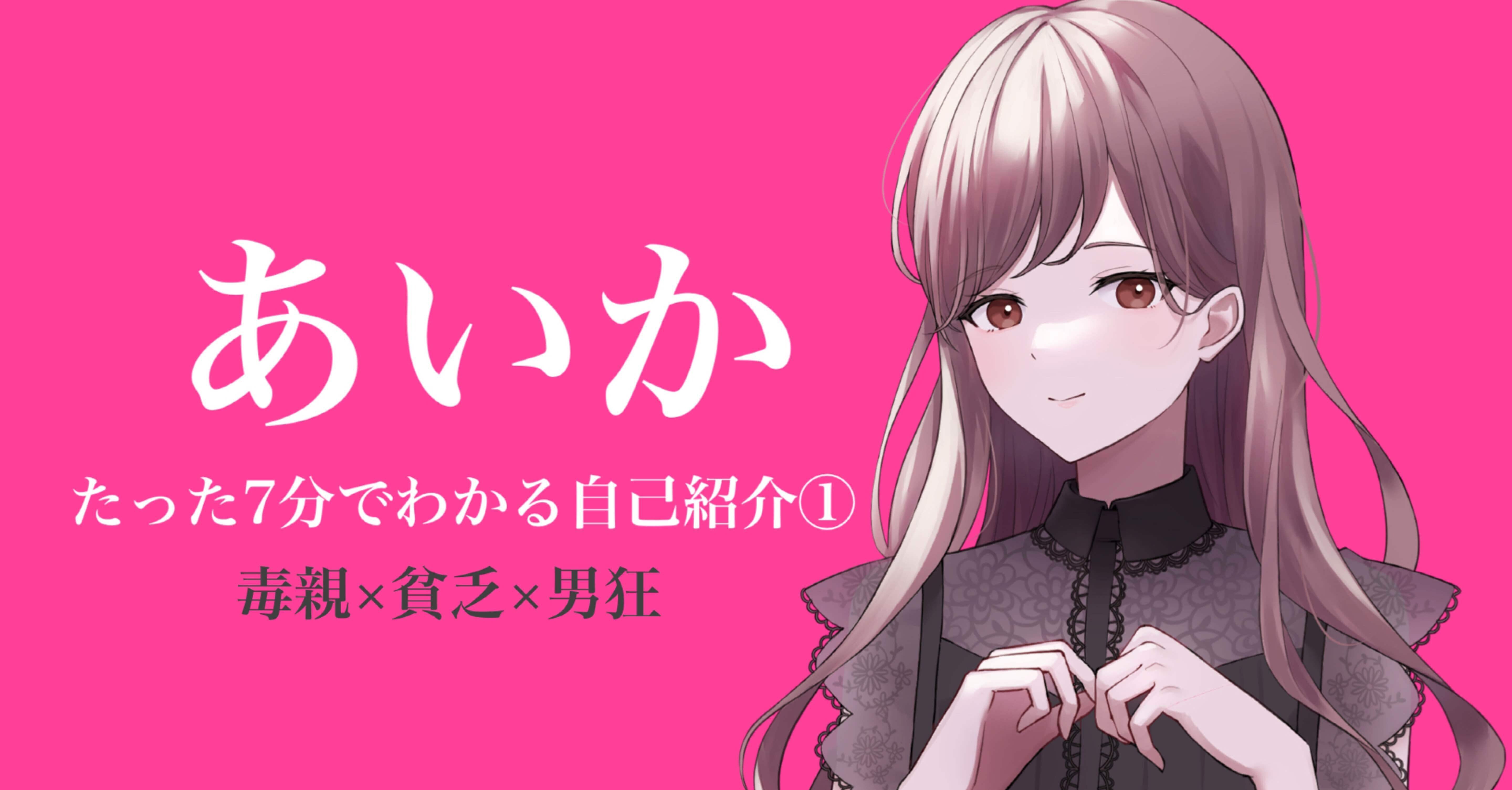 幸愛 先にプロフィール確認を…❤️YL-01 たった7分でわかるあいかの自己紹介｜あいか@好きな人から溺愛される非