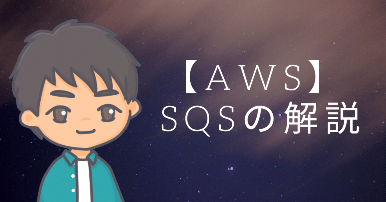 AWS】 SQSの解説｜Ken @ インフラエンジニア