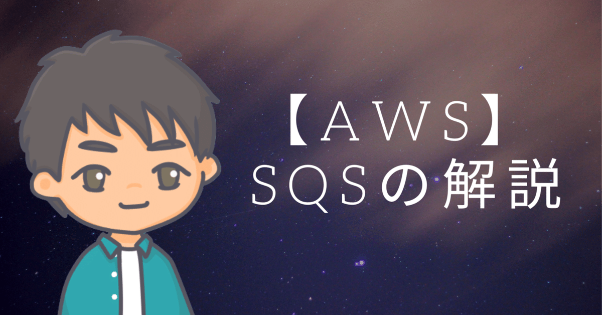 AWS】 SQSの解説|Ken @ インフラエンジニア AWS】 SQSの解説|Ken @ インフラエンジニア