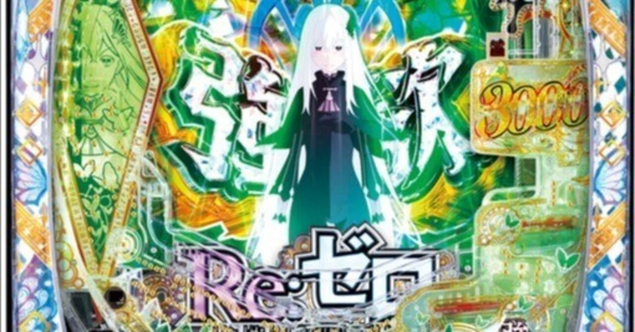 リゼロ2をどっぷり打ったので攻略要素やほか感想｜4分の1チク