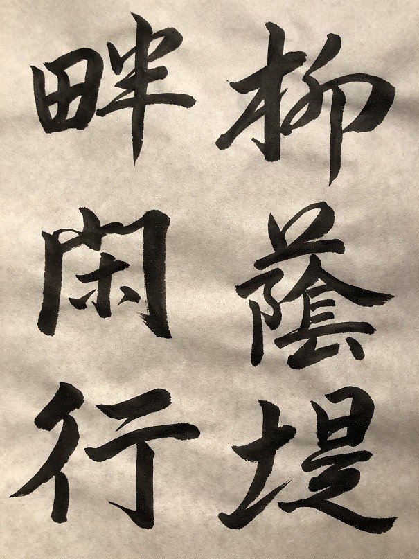 お習字 行書 柳蔭堤畔閑行 19年9月17日 あしがくま Note お習字 行書 柳蔭堤畔閑行 19年9月17日 あしがくま Note
