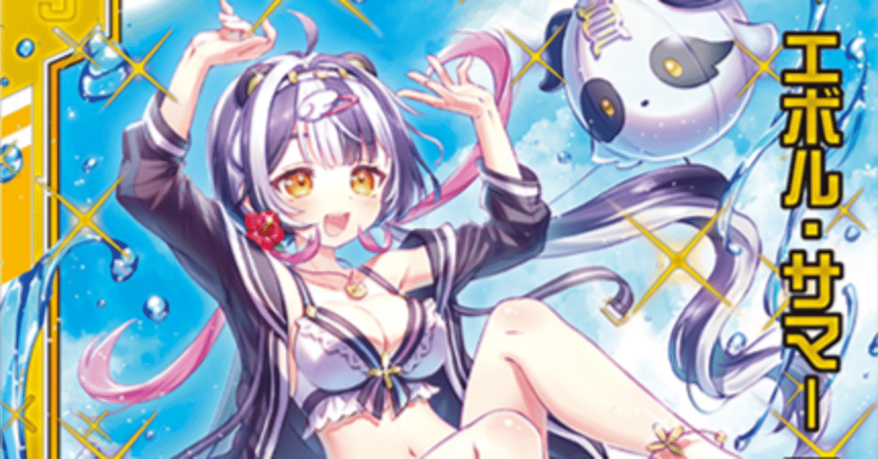 エボル・サマー ロッティの話｜ぺる3