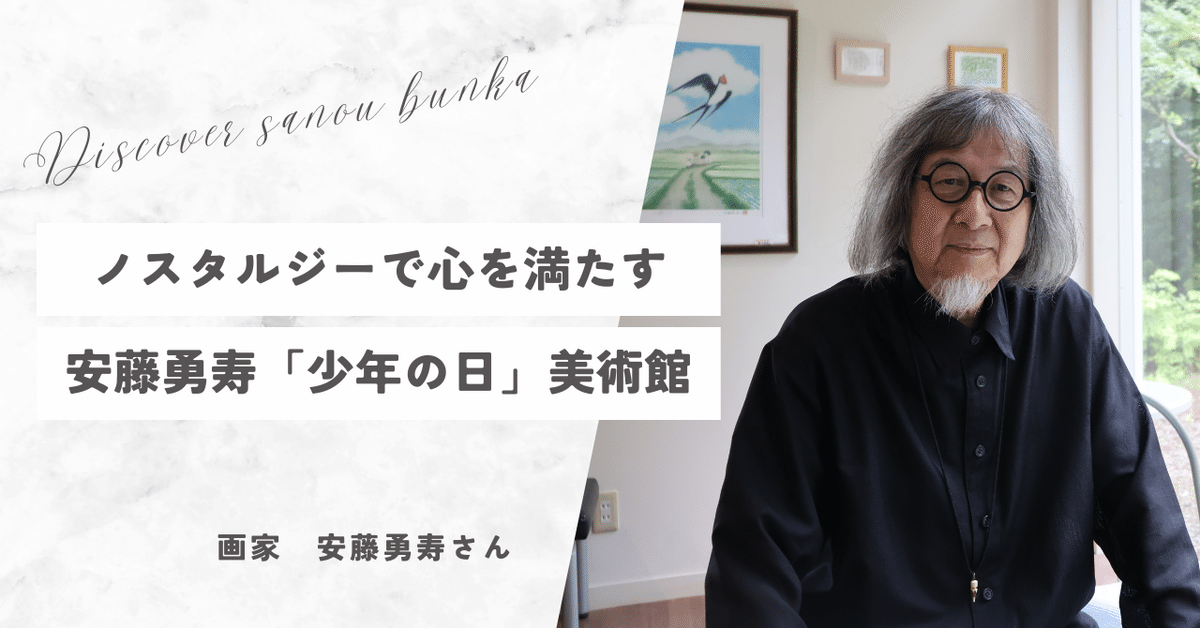 ノスタルジーで心を満たす安藤勇寿「少年の日」美術館｜尾花