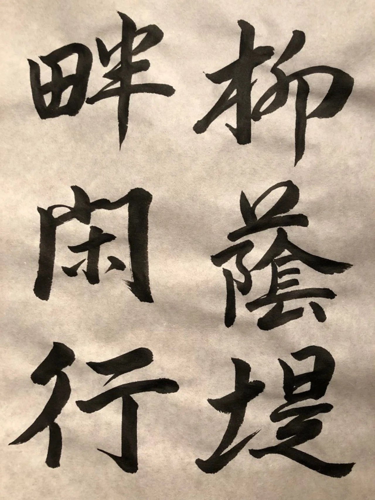 お習字 行書 柳蔭堤畔閑行 19年9月17日 あしがくま Note