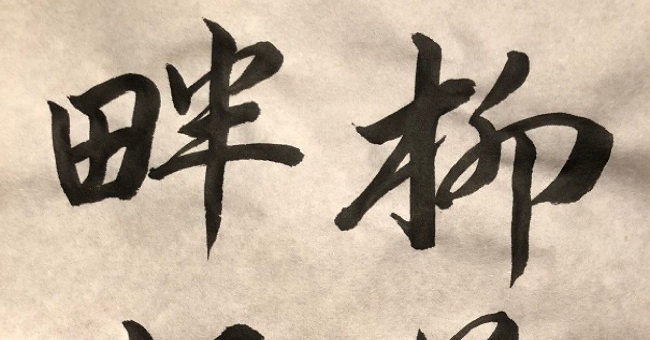 お習字 行書 柳蔭堤畔閑行 19年9月17日 あしがくま Note お習字 行書 柳蔭堤畔閑行 19年9月17日 あしがくま Note