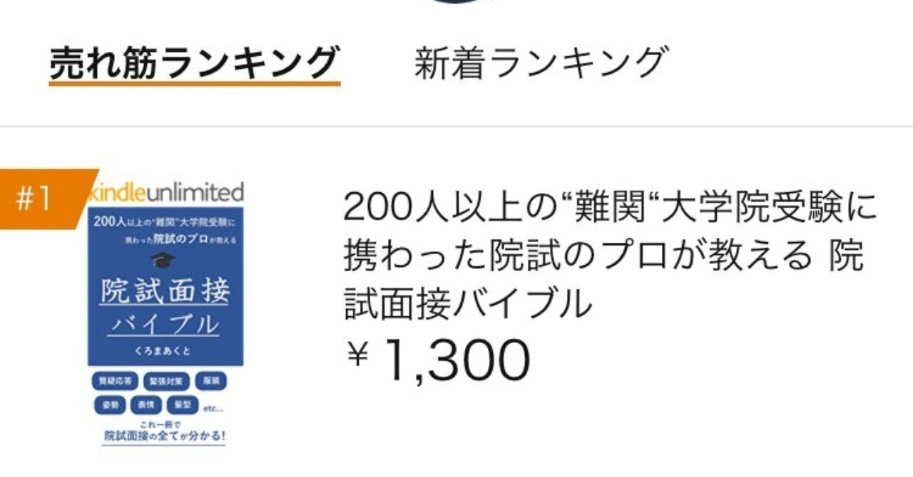 🎉大学・大学院カテゴリ1位🎉院試面接バイブル｜東大院生作家
