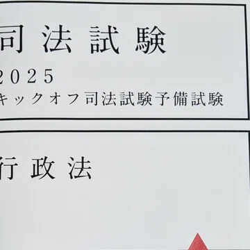 キックオフ司法予備試験｜ういろう【理系院卒社会人 法律知識0からの