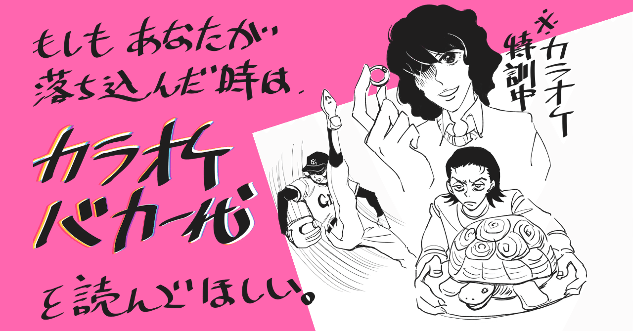 バカみたいに馬鹿なマンガ「カラオケバカ一代（ジョージ朝倉）」を語り