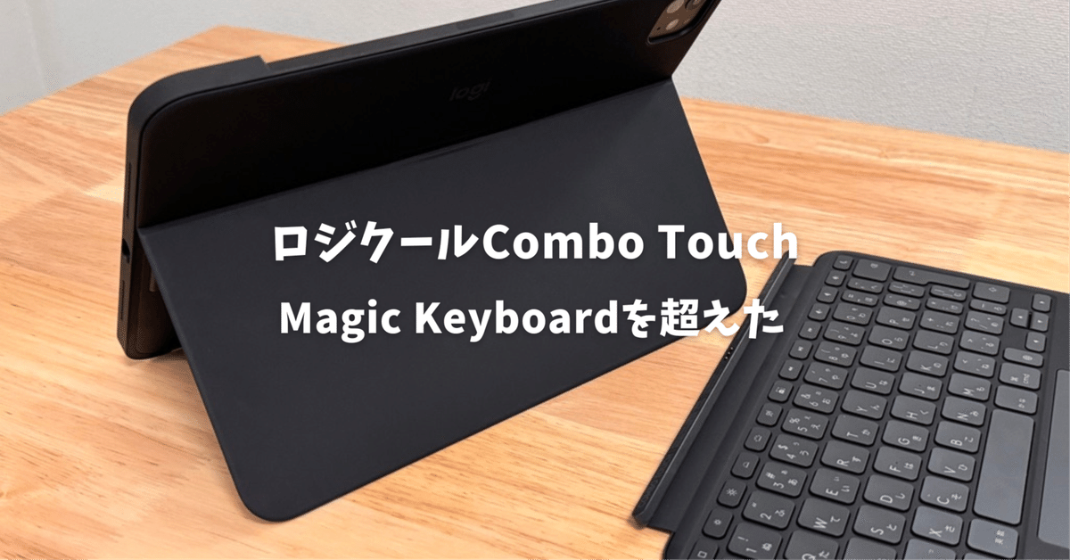 ロジクールCombo Touch(iPad Pro M4 / Ari M2)レビュー!Magic ロジクールCombo Touch(iPad Pro M4 / Ari M2)レビュー!Magic