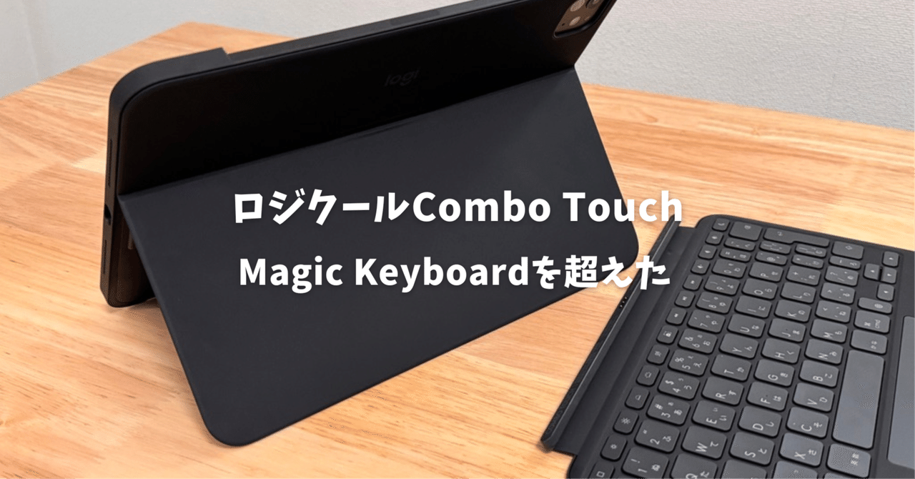 ロジクールCombo Touch（iPad Pro M4 / Ari M2）レビュー！Magic
