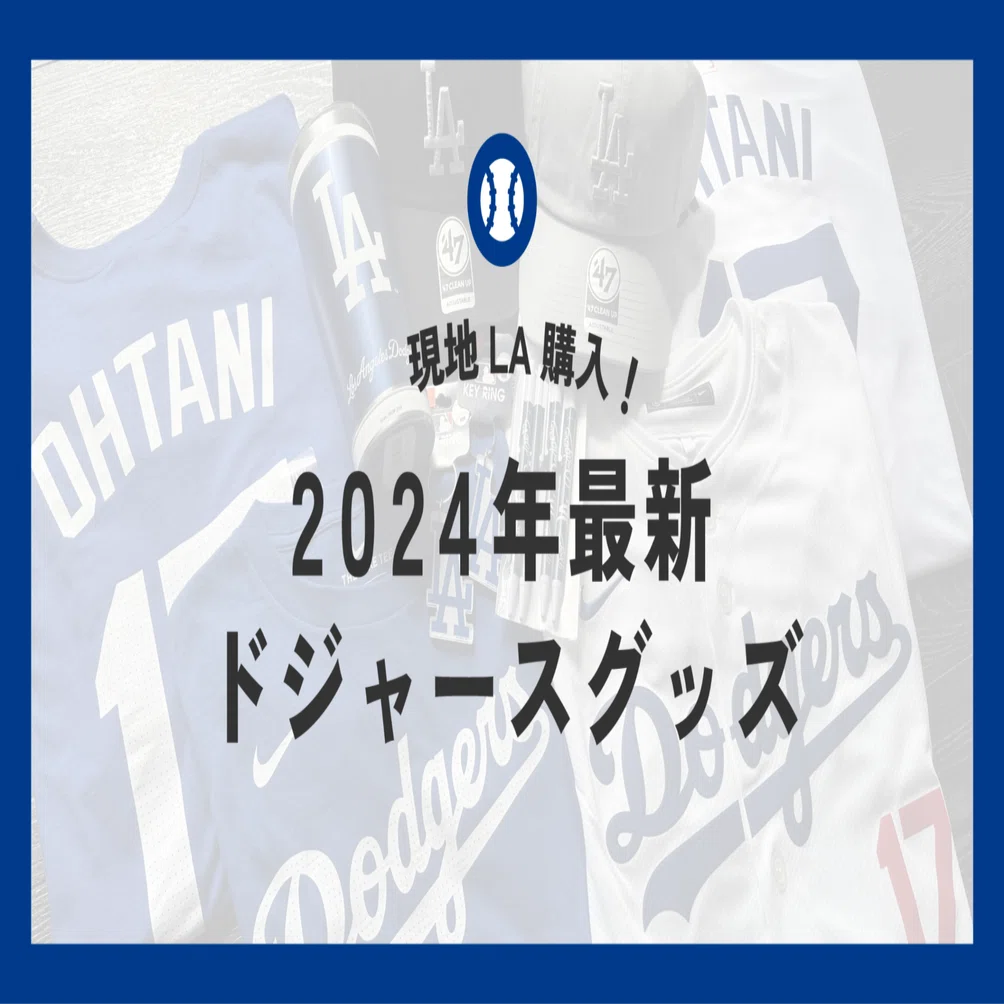 現地LA購入品】2024年最新版！ドジャースグッズの紹介｜値段とサイズ感 