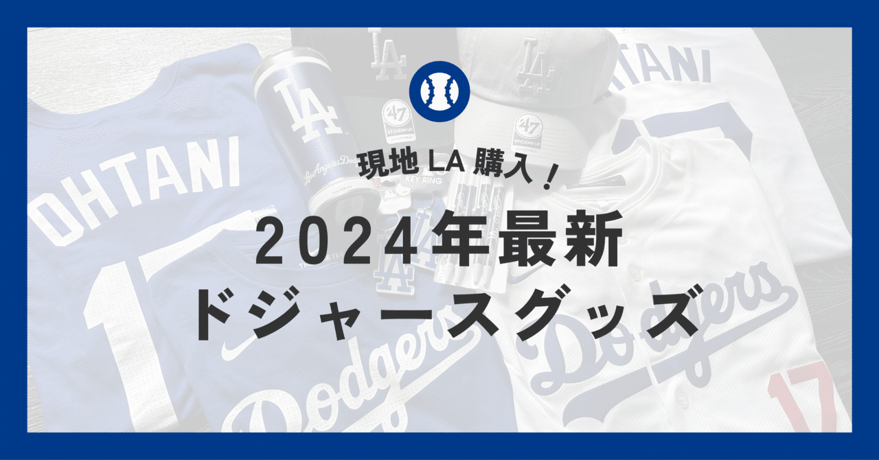 ブランドバッグ 人気ランキング2024 現地LA購入品】2024年最新版！ドジャースグッズの紹介｜値段と 記念グッズ