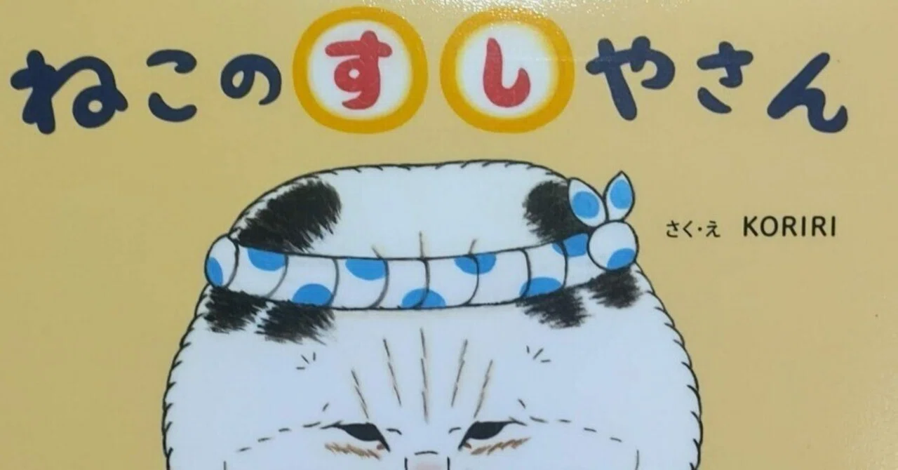 絵本「ねこのすしやさん」のあらすじの紹介と評価｜ふかはるかん