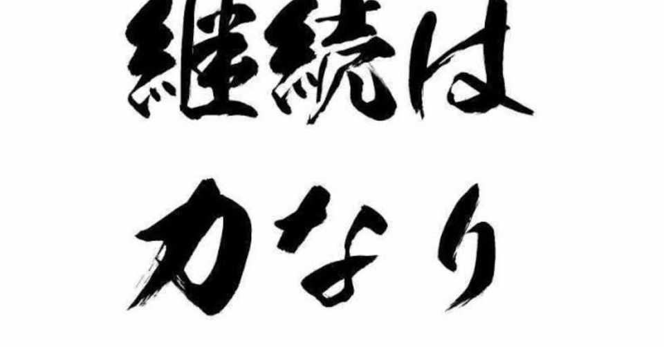 継続は力なり|kouhei|note