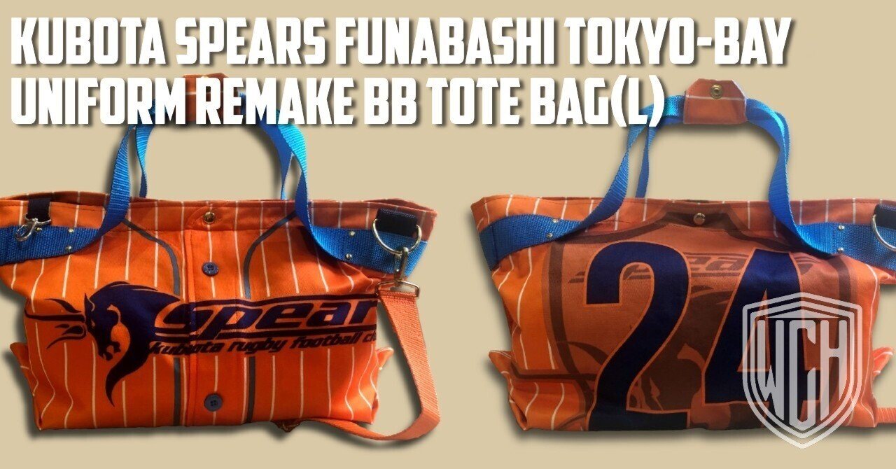 Re:Make | クボタスピアーズ船橋・東京ベイ ユニフォームリメイク BB