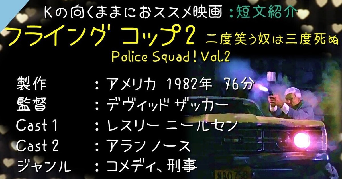 Kの向くままにおススメ映画『フライング コップ2 二度笑う奴は三