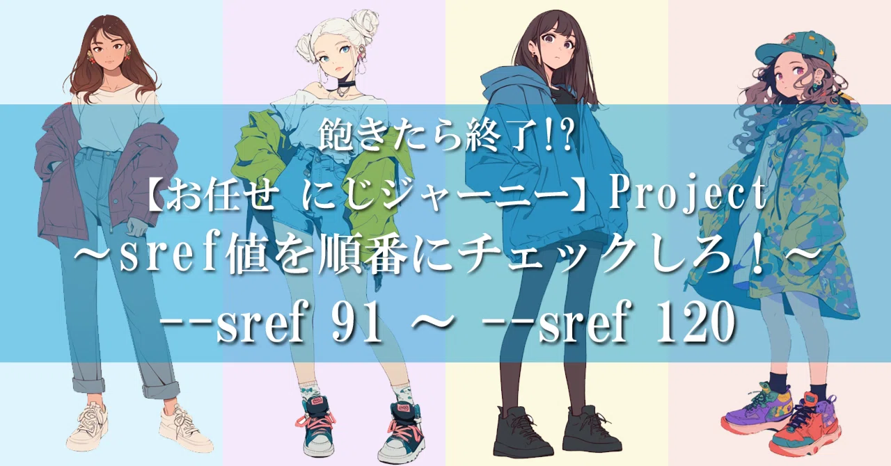 にじジャーニーの --sref値を、1から順番にチェックしてみた【その4】｜ジロウ🍀AIイラスト漫画クリエイター