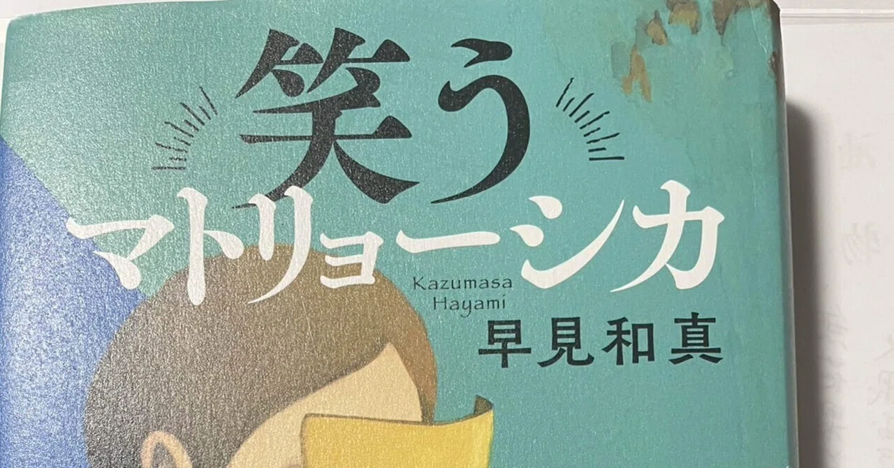 笑うマトリョーシカ｜sendan_dougo
