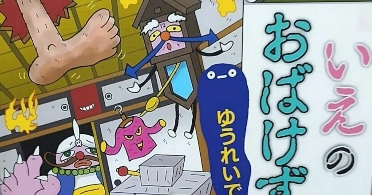 児童書「いえのおばけずかん ゆうれいでんわ」のあらすじの紹介と評価