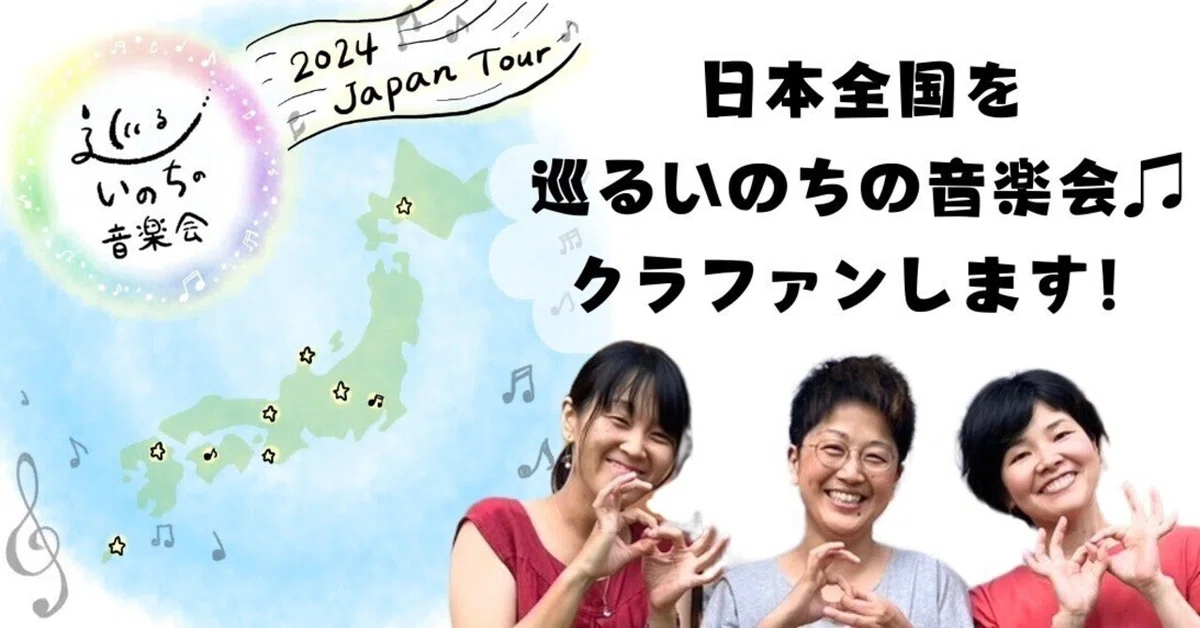 いのち感じ合う歌を、全国に 「巡るいのちの音楽会♫」セルフ 
