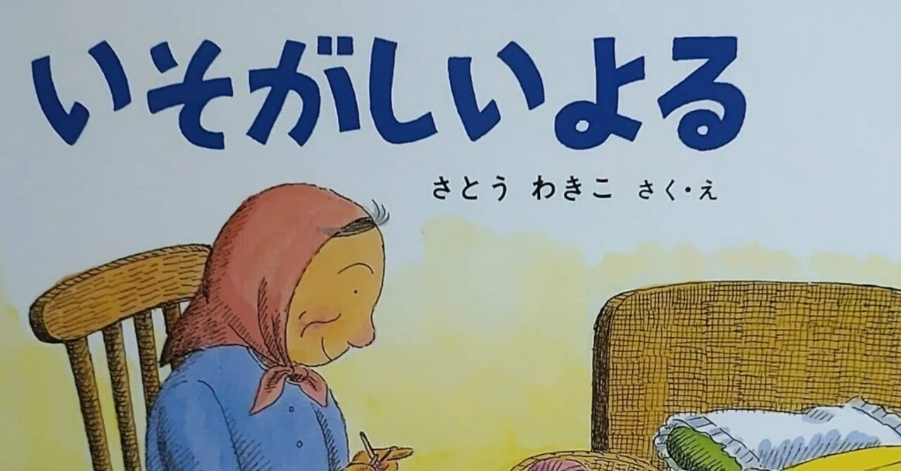 絵本「いそがしいよる」のあらすじの紹介と評価｜ふかはるかん