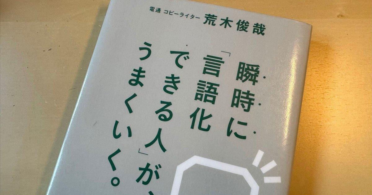読書メモ】『瞬時に「言語化できる人」が、うまくいく。』荒木