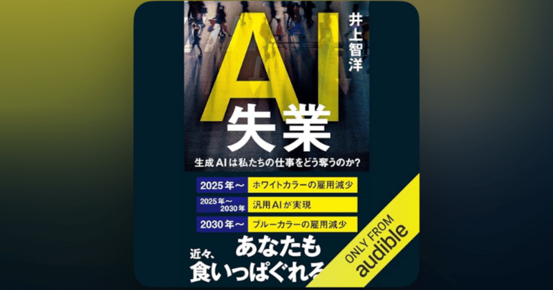 【a-94】AI失業 井上智洋 著 読書メモ