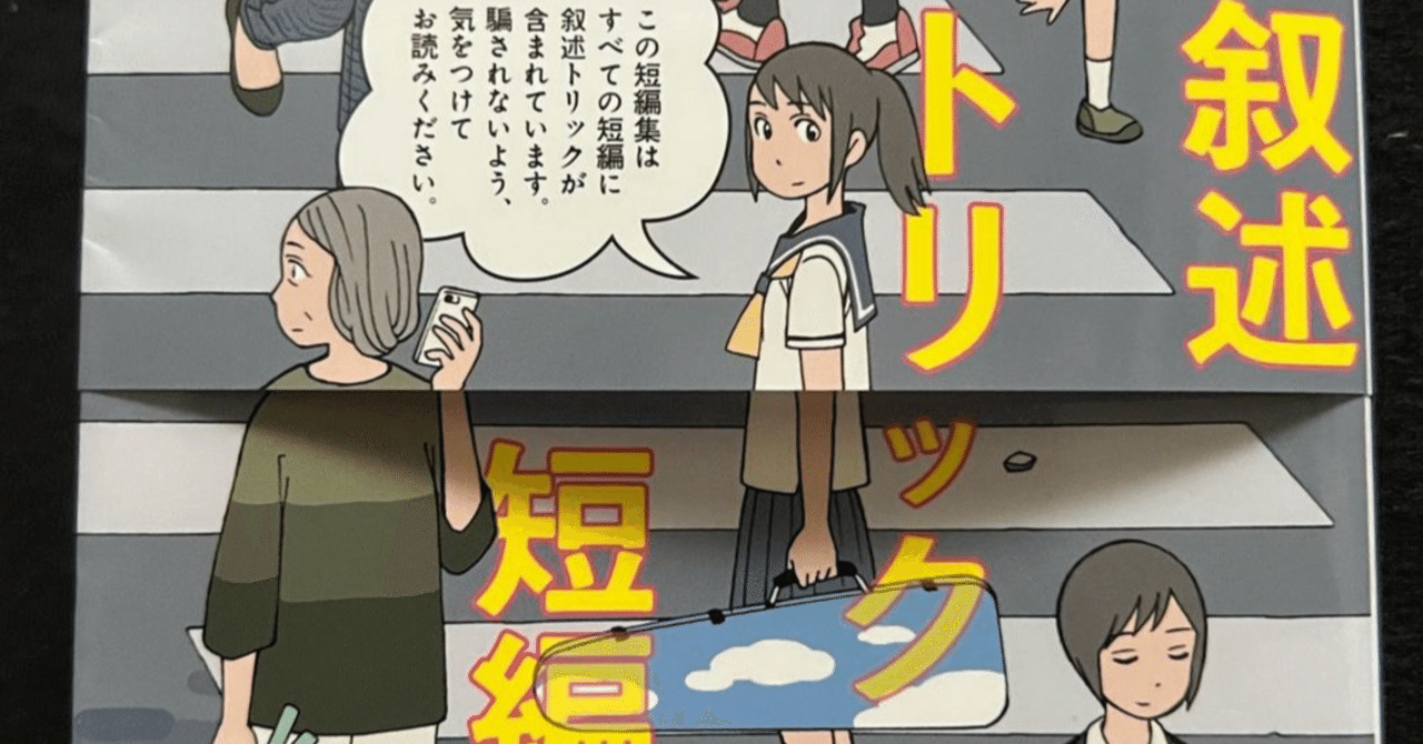 小説】叙述トリック短編集 (似鳥 鶏)｜hstk