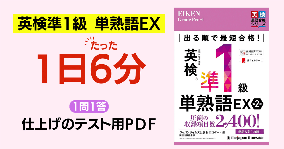 英検は単語が命】英検準1級 単熟語EX 仕上げのテスト用PDF