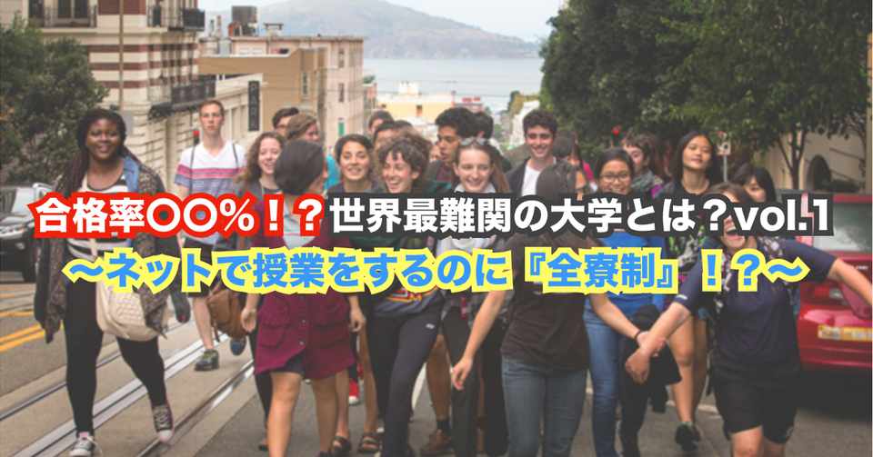 合格率 世界最難関の大学とは Vol 1 ネットで授業をするのに 全寮制 大人のためのfp教室 教えて にぐ先生 Note