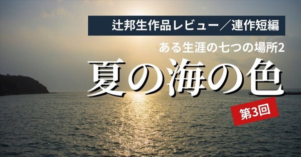 辻邦生作品レビュー／短編小説｜koichi_takizawa｜note