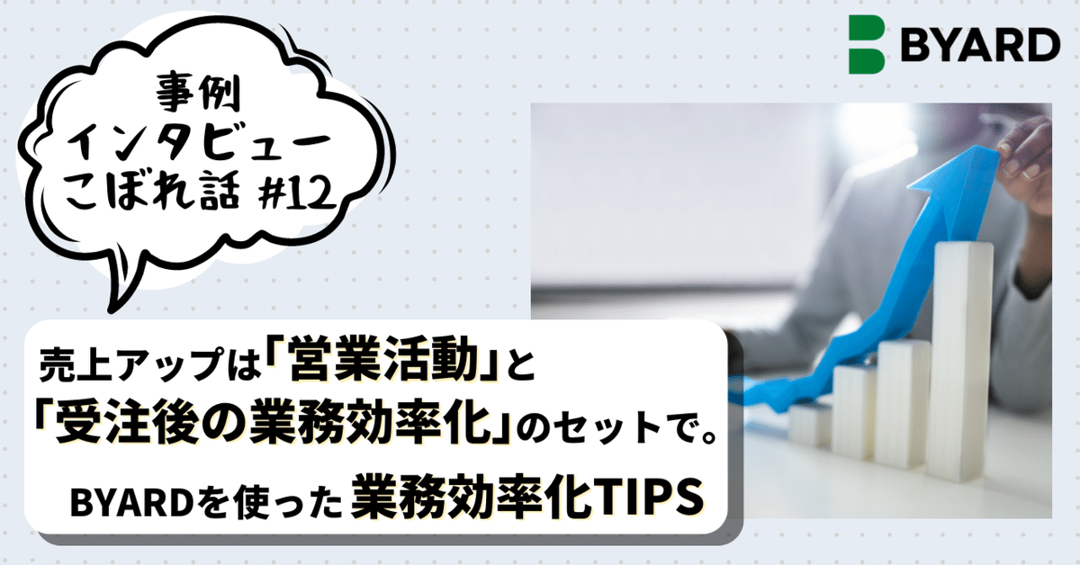 売上アップは「営業活動」と「受注後の業務効率化」のセットで