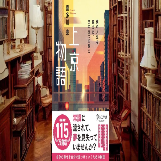 今回のおすすめ本 喜多川泰『上京物語〜僕の人生を変えた、父の五つの 