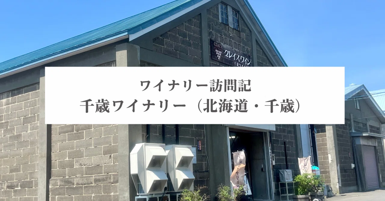 Winery Visit Report: Chitose Winery (Chitose, Hokkaido)｜旅する