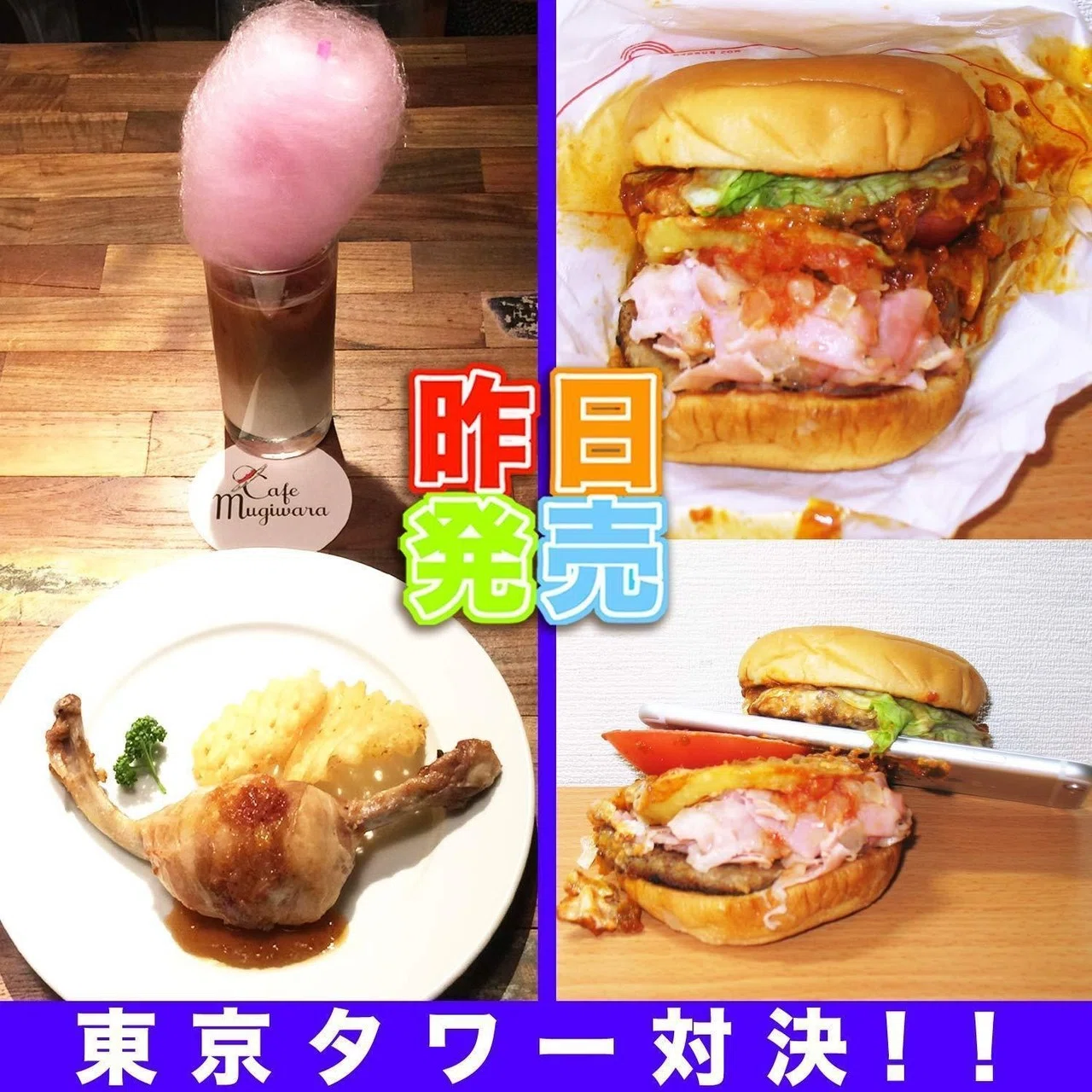 週刊少年グルメ 実食 どちらも昨日東京タワーで発売 モスバーガー 東京タワーバーガー と東京ワンピースタワー ルフィの定番 ほねほね肉 綿あめ大好き チョッパーラテ 食べた 感想 Http Y 週刊少年ライジングサンズ Note