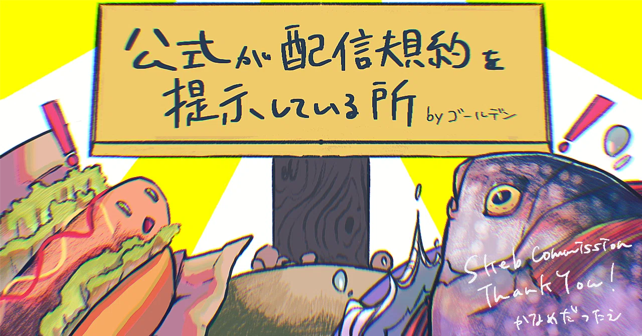 配信ルール A～H]公式が配信規約を提示している所① ｜ゴールデン