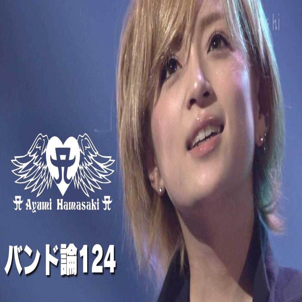 719 バンド論124｜浜崎 あゆみ｜パンクロックを愛する広報部長