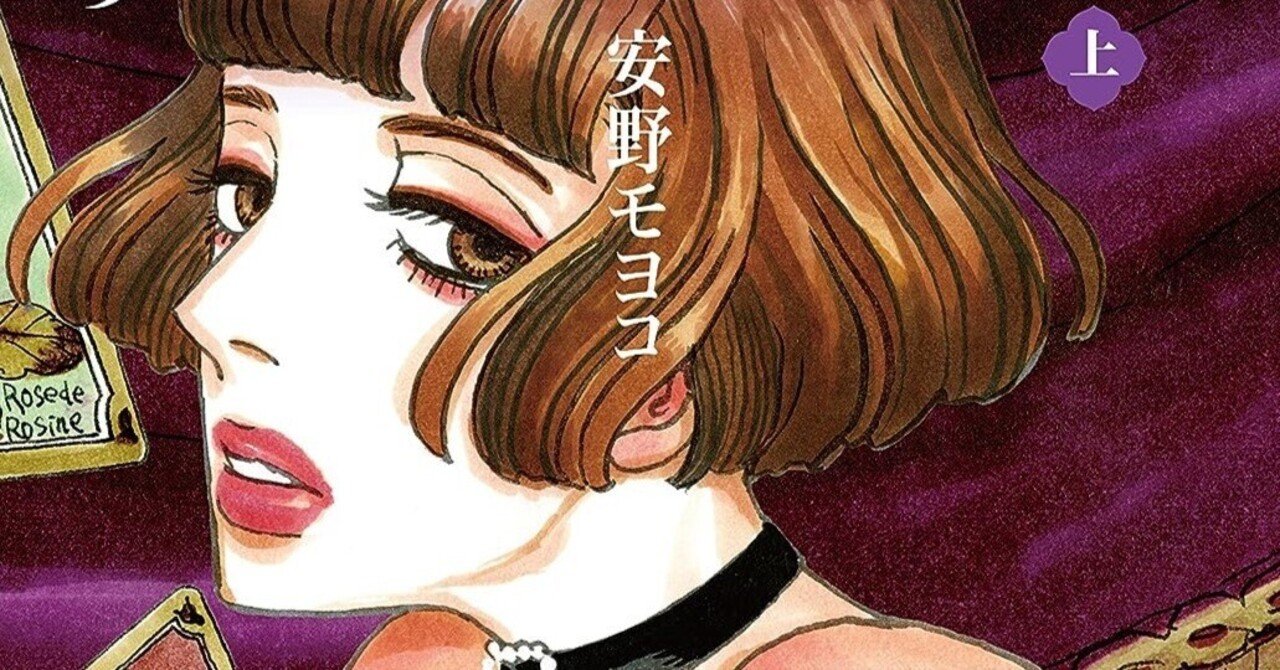 鼻下長紳士回顧録」（上・下）安野モヨコを読んだ｜さとうあかつき