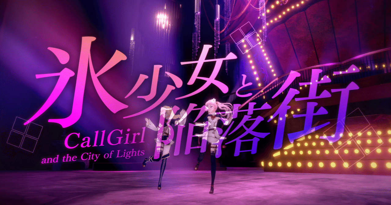 ヒメヒナ考察】「氷少女と陥落街」のMV考察(2024/6/23時点)｜しぇみ