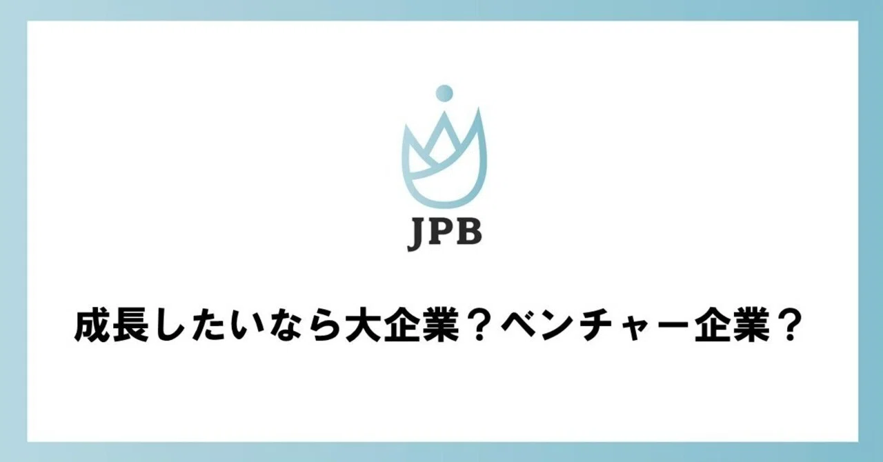成長したいなら大企業？ベンチャー企業？｜JPB Leaders Board