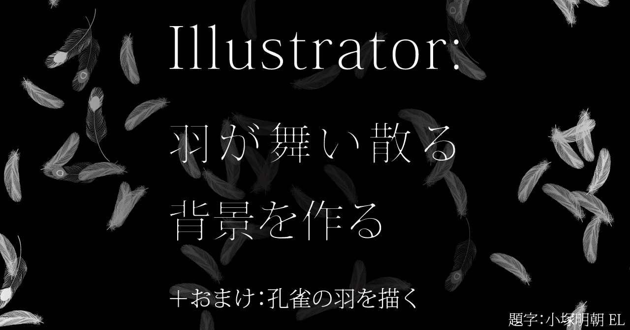 Illustrator 羽が舞い散る背景を作る おまけ 孔雀の羽を描く Fmic7743 Note