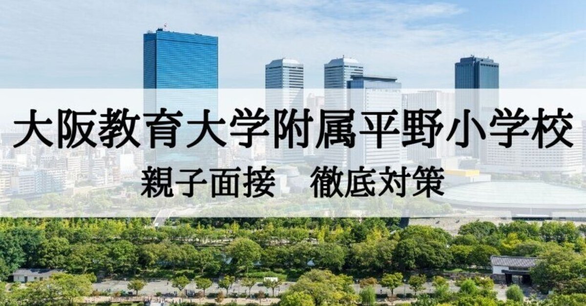 大阪教育大学　平野　小学校入試対策　問題集　12冊4ヶ月分＋おまけ付き 42 全国国立小学校入試対策シリーズ 大阪教育大学附属平野小学校