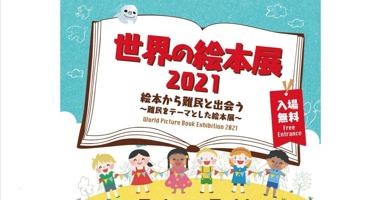 難民絵本を100 冊集めて気付いたことーー『ぼくのなまえはサンゴール