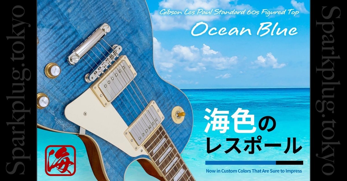 海色のレスポール、ギブソンです。|Sparkplug.tokyo 海色のレスポール、ギブソンです。|Sparkplug.tokyo