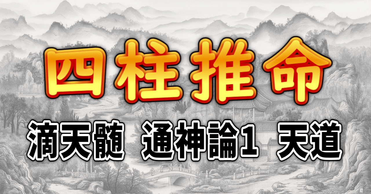 四柱推命] 滴天髄 通神論1 天道 [和訳 現代語訳]｜波濤ろく🌊
