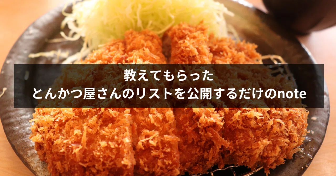 教えてもらったとんかつ屋さんのリストを公開するだけのnote｜Chiba