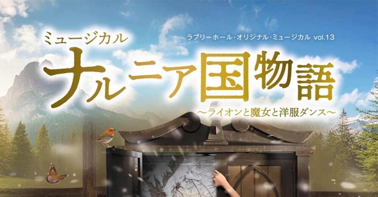 ミュージカル「ナルニア国物語」｜宮地泰史 │コンサート、謎解き