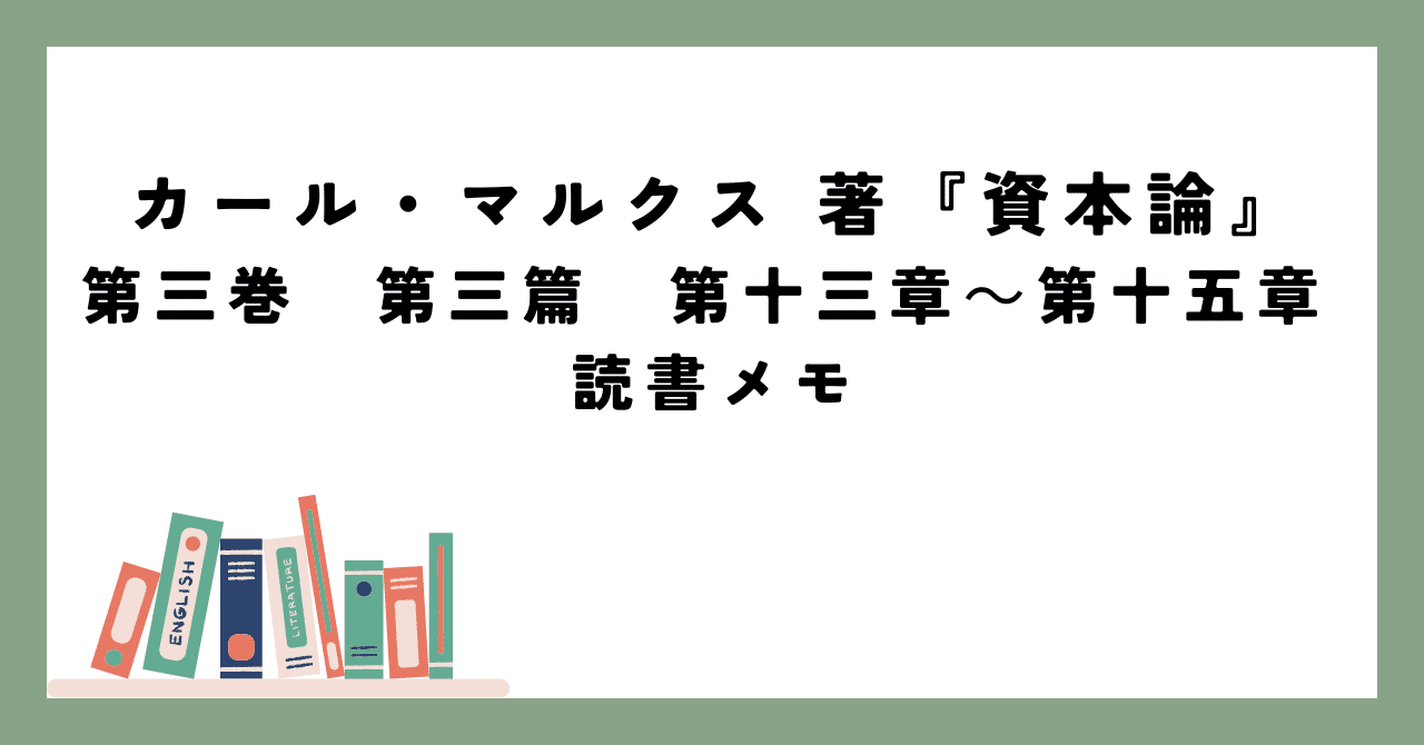 資本論」の研究＃021：「序言」
