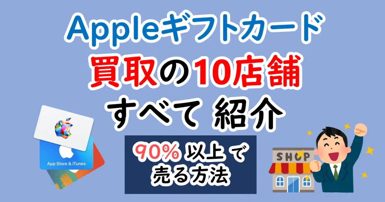 アップル ストア ギフト カード 売る